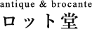 antique & brocante ロット堂