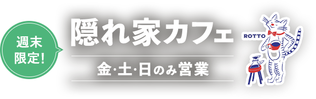 週末限定！隠れ家カフェ　金・土・日のみ営業